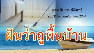 ฝันว่าถูพื้นบ้าน ฝันว่ากำลังทำความสะอาดบ้าน