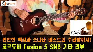 [코르도바기타] 코르도바 Fusion 5 SNB 기타 리뷰 (Cordoba Fusion 5 in Sonata Burst Guitar Review)