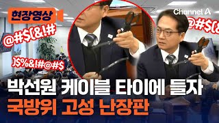 케이블 타이에 난장판 된 국방위 결국 정회 [현장영상] / 채널A