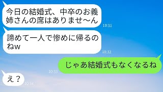 中卒の私を見下して結婚式で意図的に席を用意しなかった義妹「学歴の低い女は来られないw」→マウントを取っていた彼女が私の真実を知った時の反応がwww