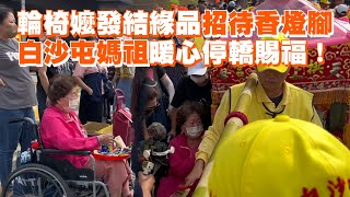 輪椅嬤發結緣品招待香燈腳　白沙屯媽祖暖心停轎賜福！