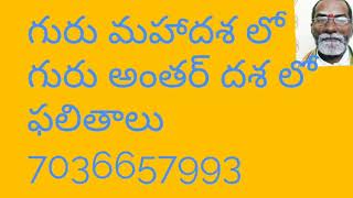 గురు మహాదశ లో గురు అంతర్ దశ లో ఫలితాలు