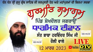 ਗੁਰਮਤਿ ਸਮਾਗਮ ਪਿੰਡ ਸ਼ੇਖਦੌਲਤ ਜਗਰਾਉਂ  || Sant Baba Harwinder Singh ji Rouli || Mob : 99159-00813