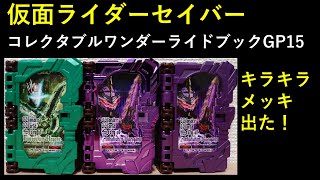 仮面ライダーセイバー コレクタブルワンダーライドブックGP15 ワンダーワールド物語 キラキラメッキも出たよ！