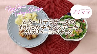 【プチママ♪ミールキット　2025/3/14】とろ～りデミチーズのやわらかチキンステーキ・カリカリベーコンのサラダ