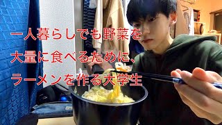 一日分の野菜をラーメン１発で摂取してみた