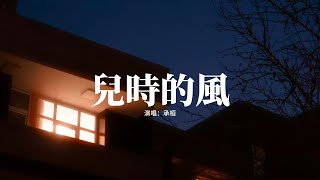 承桓 - 兒時的風『兒時的風輕輕拂過，等著夕陽日落夜色朦朧，風中搖曳泛黃的燈，照亮了我們純真的笑容。』【動態歌詞MV】