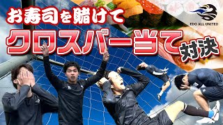 【EDO ALL UNITED】お寿司を賭けて クロスバー当て対決 一発勝負！