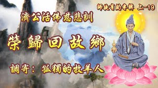 濟公活佛慈悲訓    語寄：榮歸回故鄉    調寄：孤獨的牧羊人 【道歌/善歌】