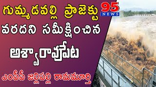 గుమ్మడవల్లి ప్రాజెక్టు వరదని సమీక్షించిన అశ్వారావుపేట ఎంపీపీ జల్లిపల్లి రామమూర్తి #95newstelugu