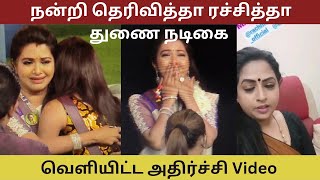 வெளியிட்ட அதிர்ச்சி Video | நன்றி தெரிவித்தா ரச்சித்தா துணை நடிகை |