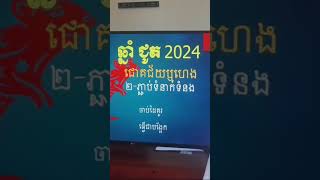 រាសីឆ្នាំជូត2024 #ឈឹមវិវឌ្ឍន៍ #bazi #chhimvivath #fengshui #ហុងស៊ុយ #រាសី