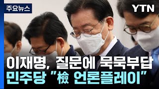 이재명 소환 통보에 野 \