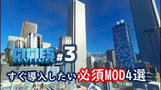 【シティーズスカイライン実況#3】最低限これだけは導入したい必須のMOD4選導入方法【Cities Skylines】