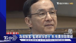 為侯友宜解套? 藍總統採徵召 朱立倫:有責排除障礙｜TVBS新聞@TVBSNEWS02