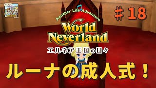 ♯18【エルネア3代目】ワールドネバーランド エルネア王国の日々 ルーナ編【ゆっくり実況】