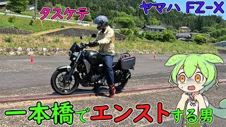 FZ-Xで行く 岐阜県中津川のバイク練習場ツーリング【一本橋】