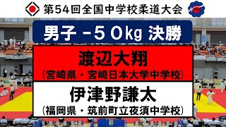 男子 -50kg 決勝【第54回全国中学校柔道大会】