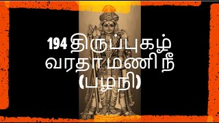 திருப்புகழ் | தொகுப்பு 194 | அருணகிரிநாதர் | முருகன் பாடல்கள் | தமிழ் பக்திப் பாடல்கள் |  (பழநி)