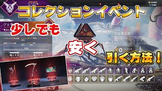 【Apex】コレクションイベントガチャ開封！かっこよすぎる！＆少しでも安く引く方法【PC　PS4　Switch】エーペックスレジェンズ