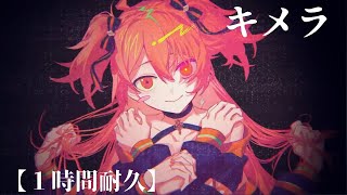 【1時間耐久】キメラ/歌ってみた【獅子神レオナ】