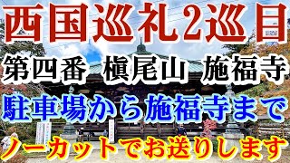 西国巡礼2巡目 施福寺 巡礼史上最強で最難関 駐車場から施福寺ノーカットでお送りします