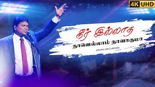 நீர் இல்லாத நாளெல்லாம் | Neer Illatha Naalellam| Jeevan E. Chelladurai |AFT #tamilchristiansongs 4K