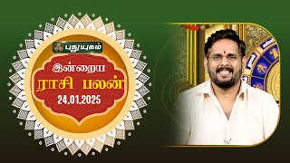 இன்றைய ராசி பலன்... | Today Rasipalan | 24-01-2025 | Astrologer Magesh Iyer | #rasipalan #tamil