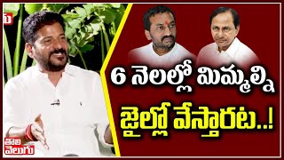 6 నెలల్లో మిమ్మల్ని జైల్లో వేస్తారట ! | Revanth Reddy Clarity About Cases | Tolivelugu TV