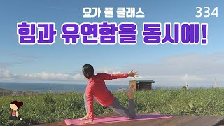 힘과 유연함을 동시에! / 풀 클래스 요가 / 요가은334