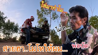 สายฮา…โมโห…ให้ผม ต่อนกเขาใหญ่