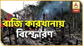 পঃ মেদিনীপুরের নারায়ণগড়ে ‘অবৈধ’ বাজি কারখানায় বিস্ফোরণ, মৃত ১| ABP Ananda