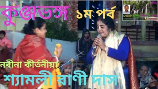 Kunjabhanja 1 | কুঞ্জভঙ্গ | Kirtan | Dhamail | Shymaly Rani Das