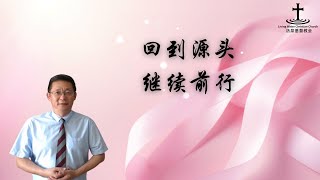 奥克兰活泉教会主日崇拜 | 回到源头 继续前行 | 2025年1月5日 | 阎蒙恩牧师