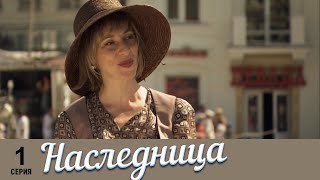 Наследница | 1 серия | Русский сериал