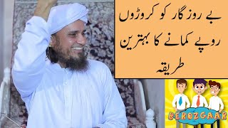 Berozgaar Ko Croron Rupay Kamane Ka Behtareen Tariqa (Mufti Tariq Masood)