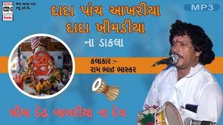 Dada Panch Aakhriya | Dada Khimadiya Na Dakla | Rambhai Bhaskar | 2018