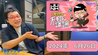 山里亮太の不毛な議論　2024年6月26日放送分　人気お笑い芸人「南海キャンディーズ」の山ちゃんによるTBSの人気深夜ラジオ！