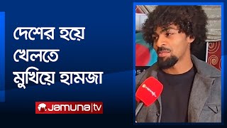 বাংলাদেশের জার্সি গায়ে কবে মাঠে নামছেন জানালেন হামজা | Hamza | BD football | Jamuna Sports