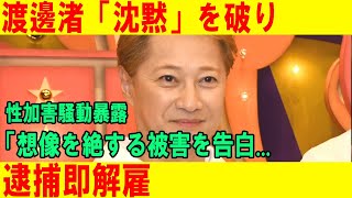 渡邊渚が衝撃告白！中居正広逮捕で奈落の底へ…解雇の真相とは！？