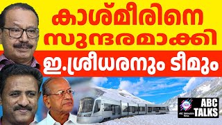 കാശ്മീർ ഹൈക്കോടതി നിയോഗിച്ച കമ്മീഷന്റെ ചുമതല ഇ.ശ്രീധരന് ! | ABC MALAYALAM NEWS | ABC TALK | 18-01-25