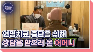 자식들을 위해, 자신을 위해 연명치료 중단을 위해 상담을 받으러 온 어머니 MBN 220407 방송