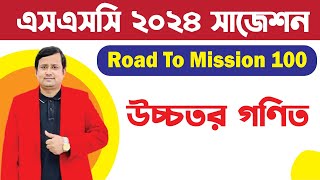 এসএসসি উচ্চতর গণিত সাজেশন ২০২৪ | SSC Higher Math Suggestion 2024 | Road to Mission 100 |