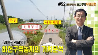 토지투자 유의사항 #52 하천구역(계획관리지역) 농지의 가치분석