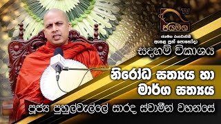 නිරෝධ සත්‍යය හා මාර්ග සත්‍යය I Ven. Puhulwelle Sarada Thero I 2021.07.23