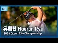 유해란 Haeran Ryu | 2024 Kroger Queen City Championship presented by P&G 2라운드 하이라이트