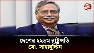 দেশের ২২তম রাষ্ট্রপতি মো. সাহাবুদ্দিন, মনোনয়ন যাচাই শেষে ইসির ঘোষণা PRESIDENT SELECTION