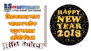 Happy New Year 2018 || প্রিয়জনদের সাথে অনন্দে কাটক নতুন বছরের প্রতিটি দিন !!