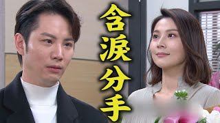 【一家團圓】EP230 承恩保護千涵!警告曹慶別亂來 Eden心死放下一切微笑告別...│Family Reunion