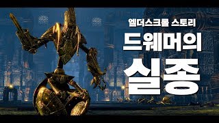 드웨머 종족은 왜 사라졌을까? [엘더스크롤 스토리 총정리]